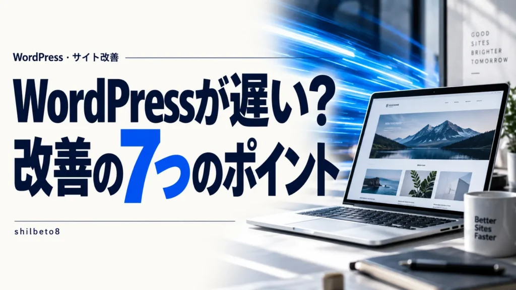 WordPressが遅いときの改善方法｜初心者でも確認できる7つのポイント