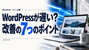 WordPressが遅いときの改善方法｜初心者でも確認できる7つのポイント