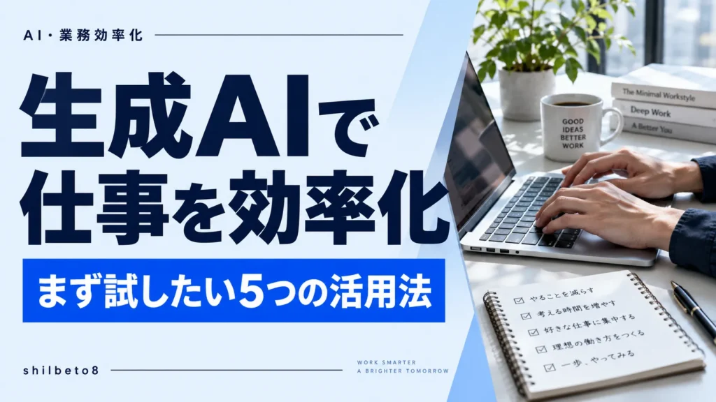 生成AIで仕事を効率化