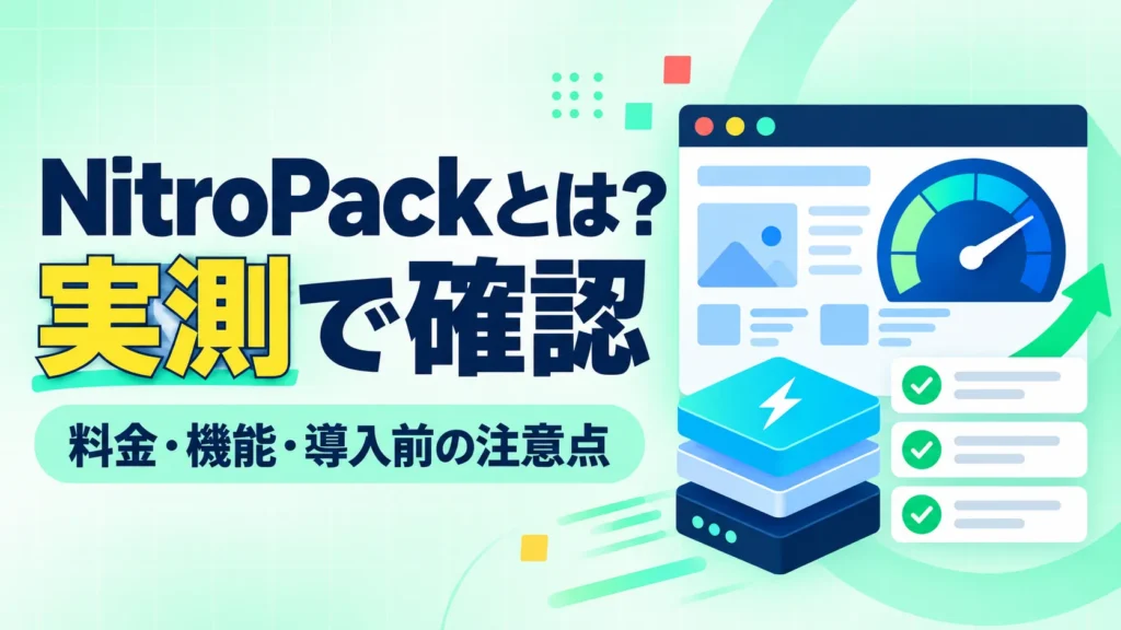 NitroPackとは？実測で確認