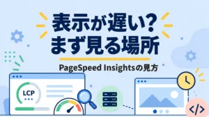 そのLCP何が遅い？