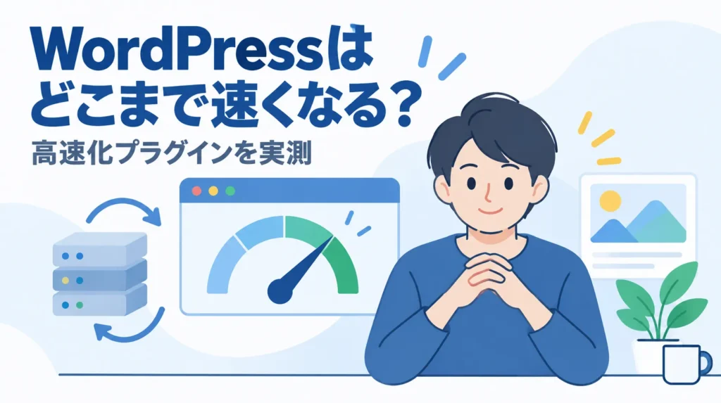 WordPressはどこまで速くなる