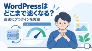 WordPressはどこまで速くなる