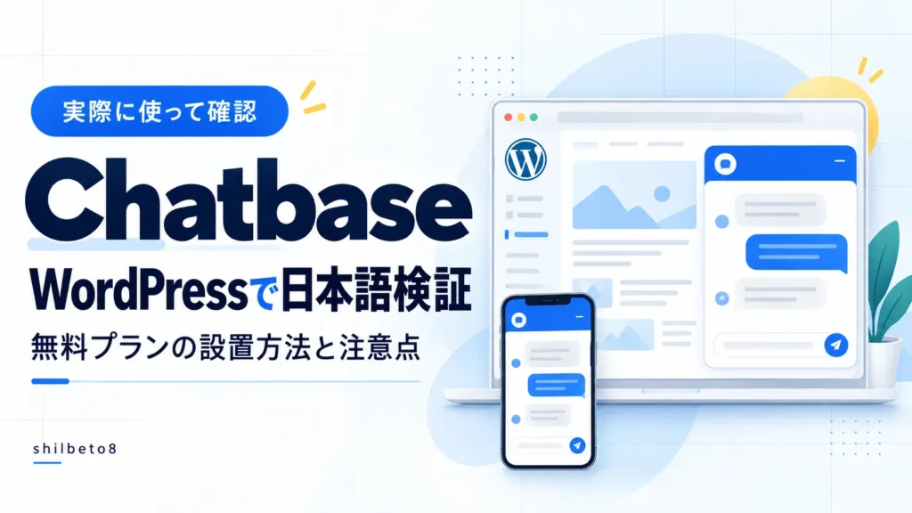 Chatbase日本語検証