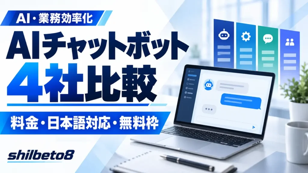 AIチャットボット４選