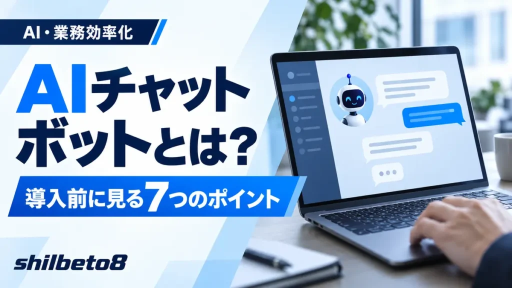 AIチャットbotとは？