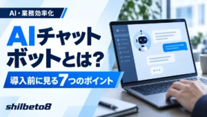 AIチャットbotとは？