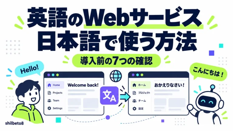 英語のwebサービスを日本語で使う方法