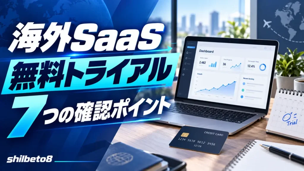 Saas無料トライアル7つの確認ポイント