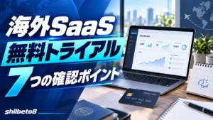 Saas無料トライアル7つの確認ポイント