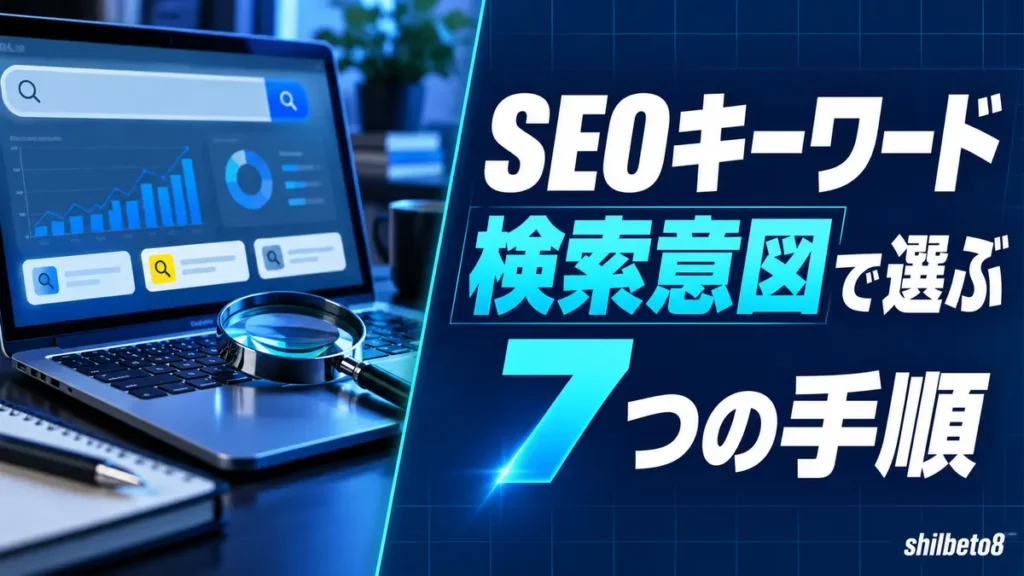 SEOキーワード検索意図で選ぶ7つの手順