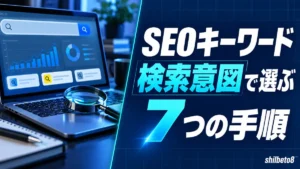 SEOキーワード検索意図で選ぶ7つの手順