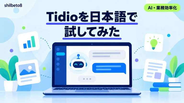 Tidioを日本語で試してみた