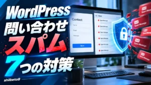 スパム7つの対策